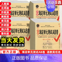 数学[苏教版] 二年级上 [正版]2024新版海淀单元测试AB卷一年级二年级三年级四年级五六年级上下册语文数学英语全套人