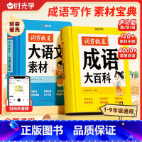 [中小学通用]素材词典+成语百科 小学通用 [正版]时光学词穷救星成语大百科语文素材词典配故事音频好词好句好段名人名言歇