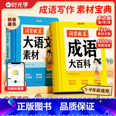 [中小学通用]素材词典+成语百科 小学通用 [正版]时光学词穷救星成语大百科语文素材词典配故事音频好词好句好段名人名言歇