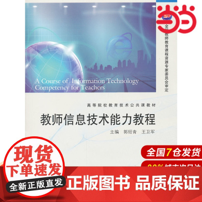 教师信息技术能力教程(附光盘高等院校教育技术公共课教材).郭绍青,王卫军 主编9787040293081/高等教育出版社