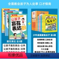 [全9册]让孩子赢在表达+鬼谷子 [正版]全3册让孩子赢在表达 时光学儿童沟通能力技巧思维逻辑训练启蒙书小学生社交情商漫