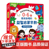 0-6岁能说会唱益智启蒙早教有声手指点读 会说话的早教点读书 幼儿启蒙有声早教认知书 启蒙早教机儿童点读发声学习