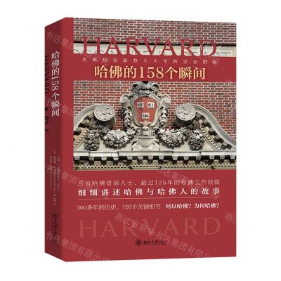 [N]哈佛的158个瞬间-9787301311882