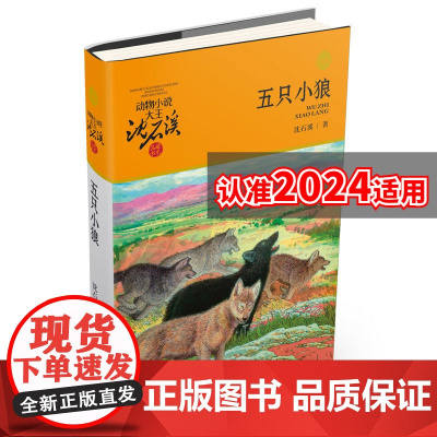 五只小狼 升级版 动物小说大王沈石溪品藏书系 青少年课外启发读物 9-10-11-12岁小学三四五六年级儿童文学故事书