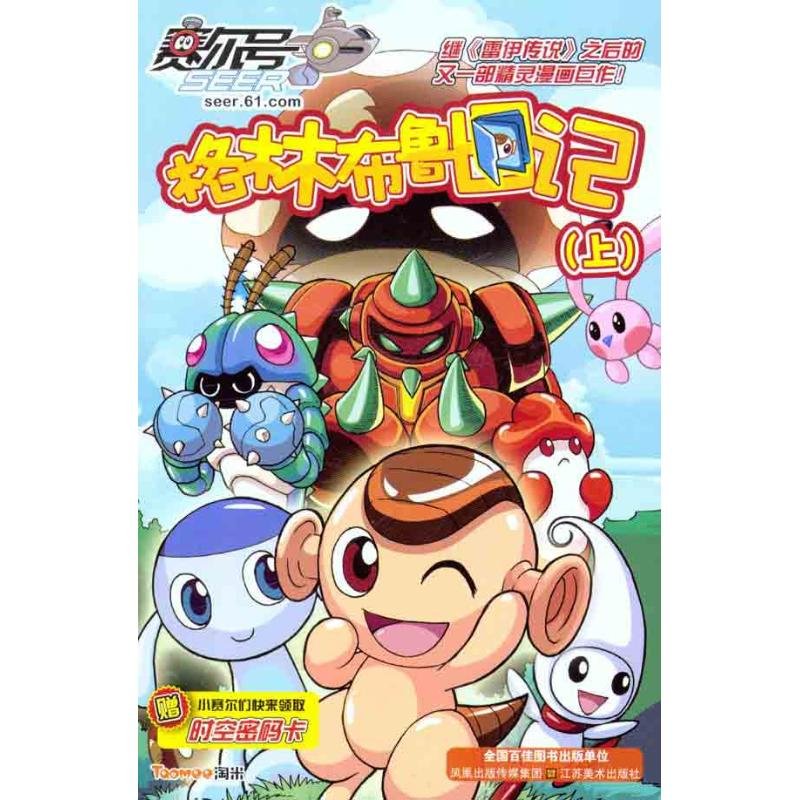 正版新书]赛尔号格林布鲁日记-(上)-赠时空密码卡上海淘米网路科