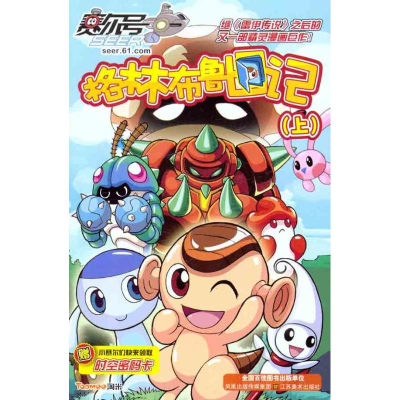 正版新书]赛尔号格林布鲁日记-(上)-赠时空密码卡上海淘米网路科