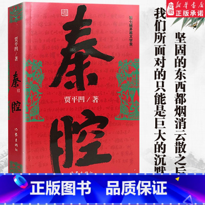 [正版]秦腔/贾平凹作品 贾平凹 著作 现代/当代文学文学 书籍 中国当代社会长篇小说 安徽书店 品质保障