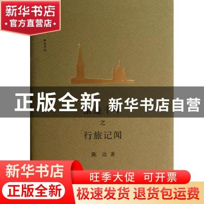 正版 浪迹十年之行旅记闻 陈达著 商务印书馆 9787100093224 书籍