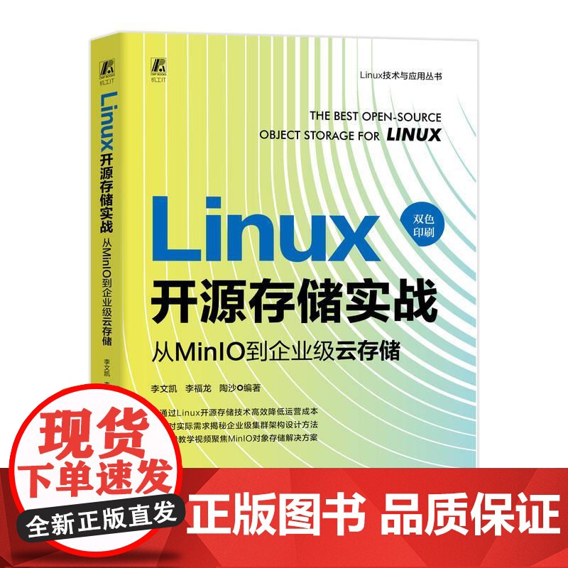 机工 Linux开源存储实战:从MinIO到企业级云存储 李文凯 李福龙 陶沙