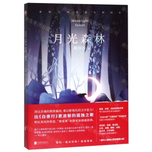 月光森林