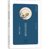 正版新书]淤泥定生红莲:《坛经》智慧陈红兵9787535061812