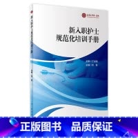[正版]新入职护士规范化培训手册 2023年11月参考书 9787117347495