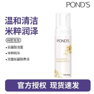 旁氏(POND'S) 洁面泡泡洗面奶米粹润泽氨基酸卸妆级温和保湿深层清洁毛孔150ml