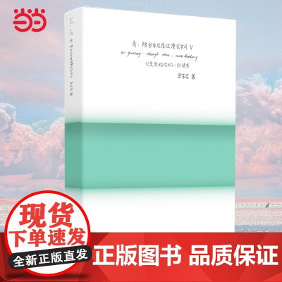 ( 全新典藏版 )陪安东尼度过漫长岁月Ⅴ:青 安东尼系列全集红橙黄绿青蓝的15年暖心陪伴 治愈系文学集小说正版图书