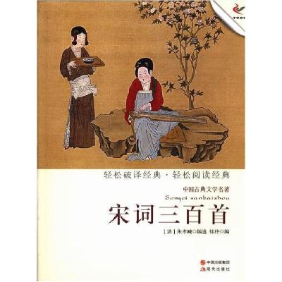 正版新书]宋词三百首-中国古典文学名著朱孝臧9787514308648