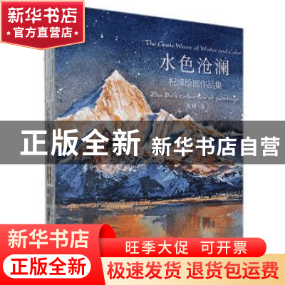 正版 水色沧澜:祝博绘画作品集:Zhu Bo's collection of painting