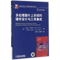 正版新书]多处理器片上系统的硬件设计与工具集成(德)迈克尔·哈