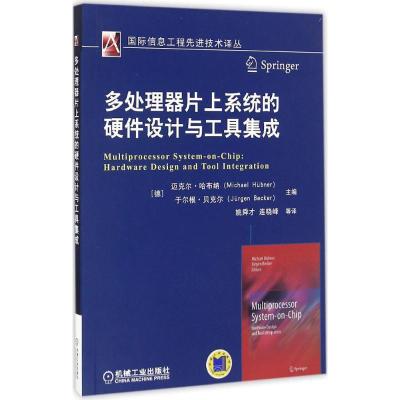 正版新书]多处理器片上系统的硬件设计与工具集成(德)迈克尔·哈