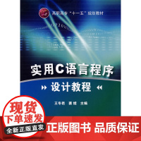 实用C语言程序设计教程(王冬艳) 王冬艳 化学工业出版社 正版书籍