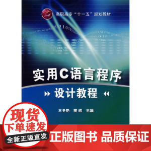 实用C语言程序设计教程(王冬艳) 王冬艳 化学工业出版社 正版书籍