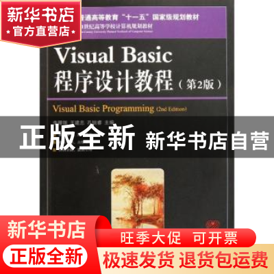 正版 Visual Basic程序设计教程 李雁翎,王建忠,孔锐睿 人民邮电