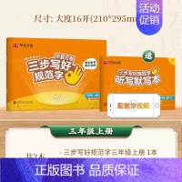 三年级上册[语文] [正版]三步写好规范字1-6年级语文英语同步字帖一二三四五年级人教版同步练字帖小学生英文字母书写练习
