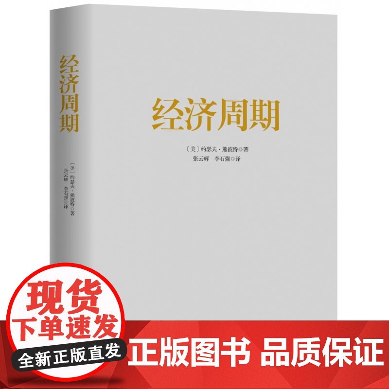 经济周期著名经济学大师熊彼特经典之作 中国大百科全书出版社 读懂经济周期把握人生财富正版经济学书籍图书逃不开的经济周期