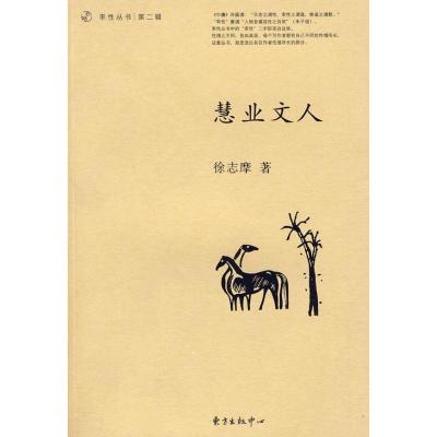 正版新书]慧业文人徐志摩9787547300466