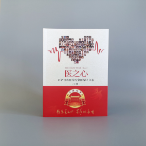 [M]医之心 百名协和医学专家医学人文志(上册)-9787301326398