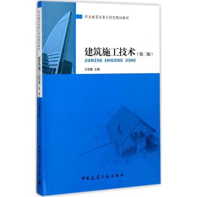 正版新书]建筑施工技术(第2版)王军霞9787112209002