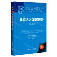 [N]北京人才发展报告(2023)(精)/北京人才蓝皮书-9787522829289
