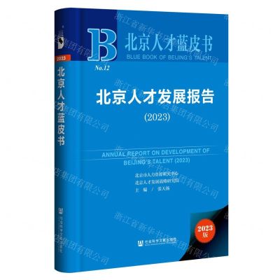 [N]北京人才发展报告(2023)(精)/北京人才蓝皮书-9787522829289