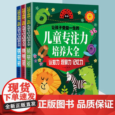 让孩子受益一生的儿童专注力培养大全(全三册)