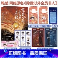 [正版]印签版 除我以外全员在线 原名除我以外全员非人 稚楚著 我只喜欢你的人设 营业悖论 同作者 青春文学小说实