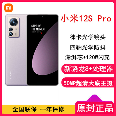 [原封]小米12S Pro 8GB+256GB 紫色 新骁龙8+Gen1 6.73曲面大屏 120Hz高刷新率 120W快充 支持无线充 手机
