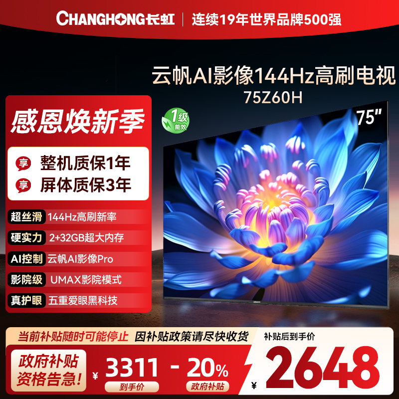 长虹欧宝丽75Z60H 云帆AI影像 144Hz高刷 AI环境光感调节 UMAX观影4K超高清平板液晶电视政府补贴