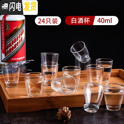 三维工匠白酒酒杯小分酒器中国风玻璃套装家用一两盅中式一口杯杯子 24只装白酒杯(单只40)