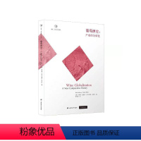 [正版]葡萄酒史:产业的全球化卡伊姆·安德森书店菜谱美食上海财经大学出版社书籍 读乐尔书