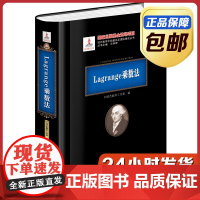 [正版]Lagrange乘数法 黑皮精装 刘培杰数学工作室 哈工大出版社