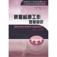 正版新书]质量监测工作基础知识中国水利工程协会9787807345817
