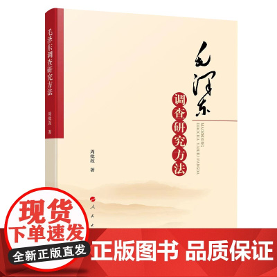 [央视网]毛泽东调查研究方法 周批改著 人民出版社