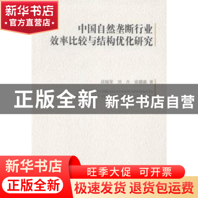 正版 中国自然垄断行业效率比较与结构优化研究 高锡荣,刘卉,徐