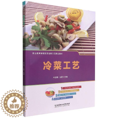 [醉染正版]正版冷菜工艺牛京刚菜谱美食书图书籍北京理工大学出版社9787576307368