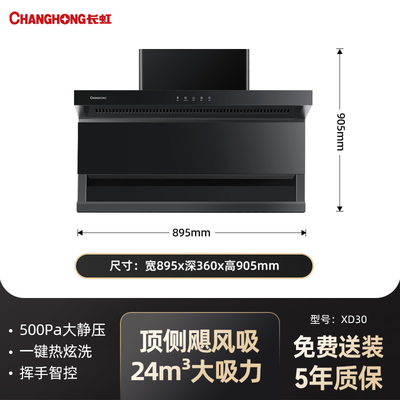 长虹XD30B油烟机7字型顶侧双吸家用厨房大吸力轻音免清洗烟灶套装XD30 24m³/min 黑色进阶款