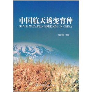 醉染图书中国航天诱变育种(航天技术专著)9787802182721