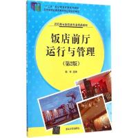 正版新书]饭店前厅运行与管理(第2版)韩军9787302368625