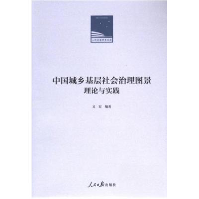 正版新书]中国城乡基层社会治理图景:理论与实践文宏 编著9787