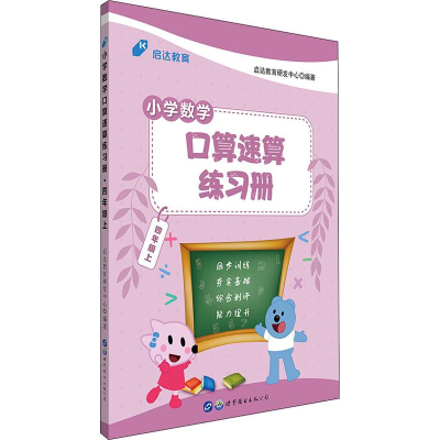 醉染图书启达教育 小学数学口算速算练习册 4年级上9787519297