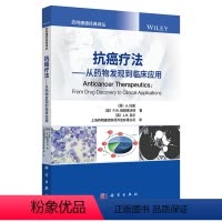 [正版]抗癌疗法——从药物发现到临床应用