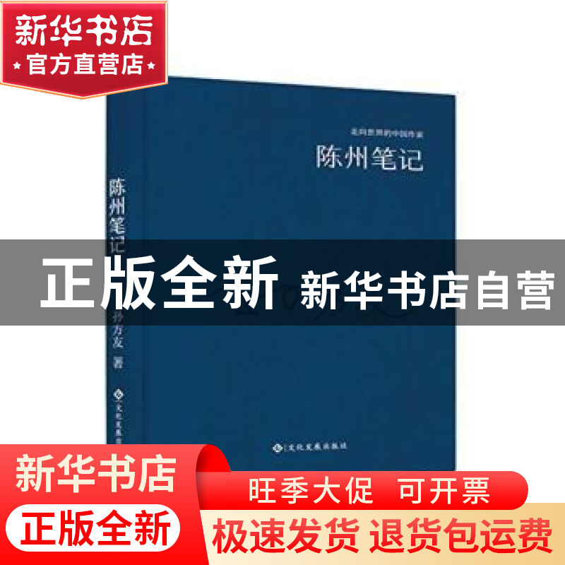 正版 陈州笔记 孙方友著 文化发展出版社 9787514214178 书籍